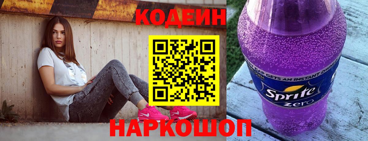 Кодеин Purple Drank  Вход с VPN  Переславль-Залесский 