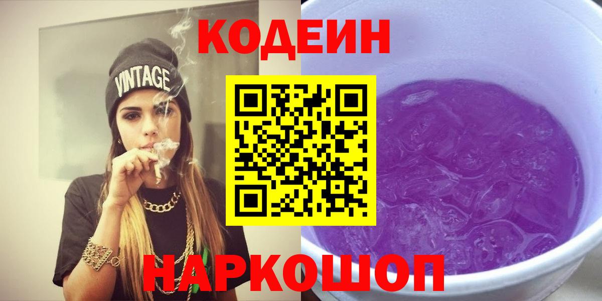 Кодеин Purple Drank Переславль-Залесский